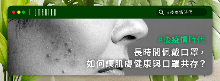 後疫情時代，長時間佩戴口罩，如何讓肌膚健康與口罩共存